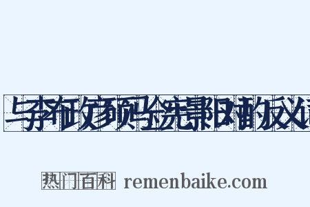 与李布政彦硕冯佥宪景阳对酌反义词是什么意思的图片